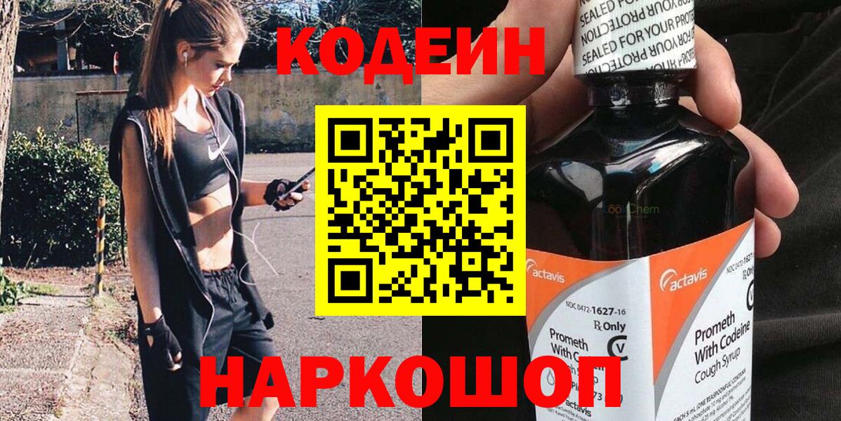 Кодеин Purple Drank  Вход с VPN  Можайск 
